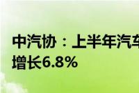 中汽协：上半年汽车商品累计进出口总额同比增长6.8%