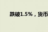 跌破1.5%，货币基金收益率持续下行