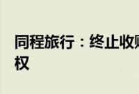 同程旅行：终止收购广州旅金科技55.14%股权