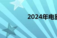 2024年电影票房破300亿