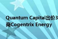 Quantum Capital出价30亿美元从凯雷手中收购电力生产商Cogentrix Energy