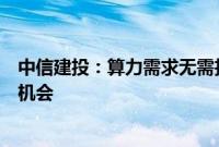 中信建投：算力需求无需担忧，积极把握扰动因素下的布局机会