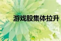 游戏股集体拉升，富春股份涨超15%