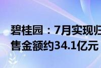 碧桂园：7月实现归属公司股东权益的合同销售金额约34.1亿元