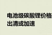 电池级碳酸锂价格跌破8万元/吨，行业产能出清或加速