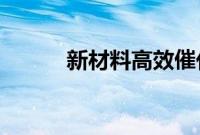 新材料高效催化让葡萄糖变果糖