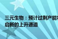 三元生物：预计过剩产能将陆续出清，赤藓糖醇市场有望开启新的上升通道