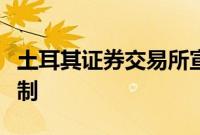 土耳其证券交易所宣布第二次触发市场熔断机制