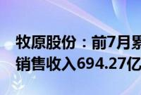 牧原股份：前7月累计销售生猪3854.6万头，销售收入694.27亿元