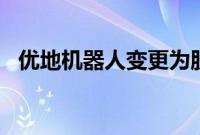 优地机器人变更为股份公司并增资至3.5亿