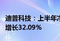 迪普科技：上半年净利润5205.83万元，同比增长32.09%