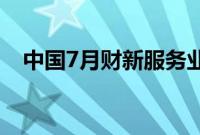 中国7月财新服务业PMI 52.1，前值51.2