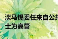 淡马锡委任来自公共服务和商界的三位资深人士为高管