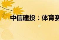 中信建投：体育赛事拉动电视出货增长