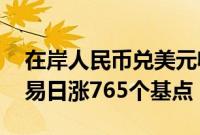 在岸人民币兑美元收盘报7.1385，较上一交易日涨765个基点