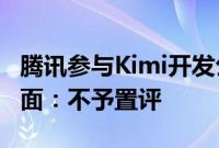 腾讯参与Kimi开发公司3亿美元融资？月之暗面：不予置评