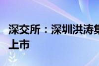 深交所：深圳洪涛集团股份有限公司股票终止上市