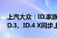 上汽大众：ID.家族7月新车交付11258辆，ID.3、ID.4 X同步上新