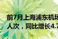 前7月上海浦东机场国际中转旅客突破225万人次，同比增长4.7倍