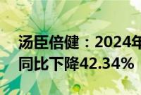 汤臣倍健：2024年上半年净利润8.91亿元，同比下降42.34%