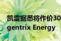 凯雷据悉将作价30亿美元出售电力生产商Cogentrix Energy