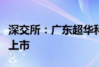 深交所：广东超华科技股份有限公司股票终止上市