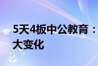 5天4板中公教育：内外部经营环境未发生重大变化