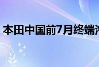 本田中国前7月终端汽车销量同比减少24.4%