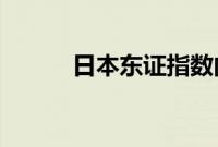 日本东证指数向下触发熔断机制