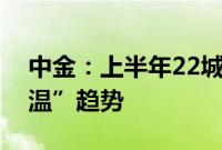 中金：上半年22城土拍整体延续“缩量、低温”趋势