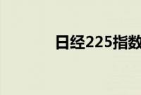 日经225指数跌幅扩大至10%