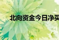 北向资金今日净买入东山精密5.93亿元