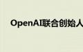 OpenAI联合创始人中的两人将离开公司