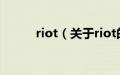 riot（关于riot的基本详情介绍）