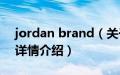 jordan brand（关于jordan brand的基本详情介绍）