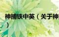 神捕铁中英（关于神捕铁中英的基本详情介绍）