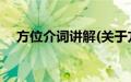 方位介词讲解(关于方位介词讲解的简介)