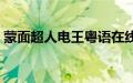 蒙面超人电王粤语在线观看（蒙面超人电王）