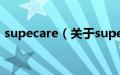 supecare（关于supecare的基本详情介绍）