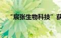 “宸张生物科技”获千万级Pre-A轮融资