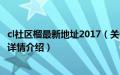 cl社区榴最新地址2017（关于cl社区榴最新地址2017的基本详情介绍）