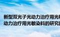 新型双光子光动力治疗用光敏染料的研究(关于新型双光子光动力治疗用光敏染料的研究的简介)