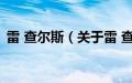 雷 查尔斯（关于雷 查尔斯的基本详情介绍）