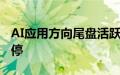 AI应用方向尾盘活跃，福石控股冲击20cm涨停