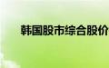 韩国股市综合股价指数收盘上涨3.3%