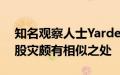 知名观察人士Yardeni：当前市场与1987年股灾颇有相似之处