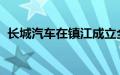 长城汽车在镇江成立全极智选汽车销售公司