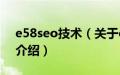 e58seo技术（关于e58seo技术的基本详情介绍）