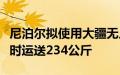 尼泊尔拟使用大疆无人机清理高山垃圾：每小时运送234公斤