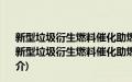 新型垃圾衍生燃料催化助燃与气态污染物释放规律研究(关于新型垃圾衍生燃料催化助燃与气态污染物释放规律研究的简介)